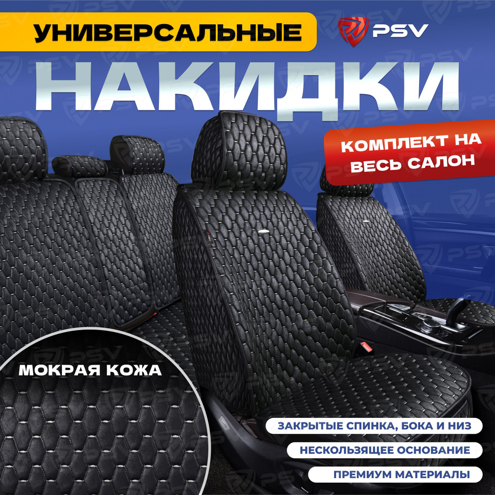 Накидки в машину универсальные 5D PSV Skin (Черный/Отстрочка Белая), комплект на весь салон, мокрая кожа #1