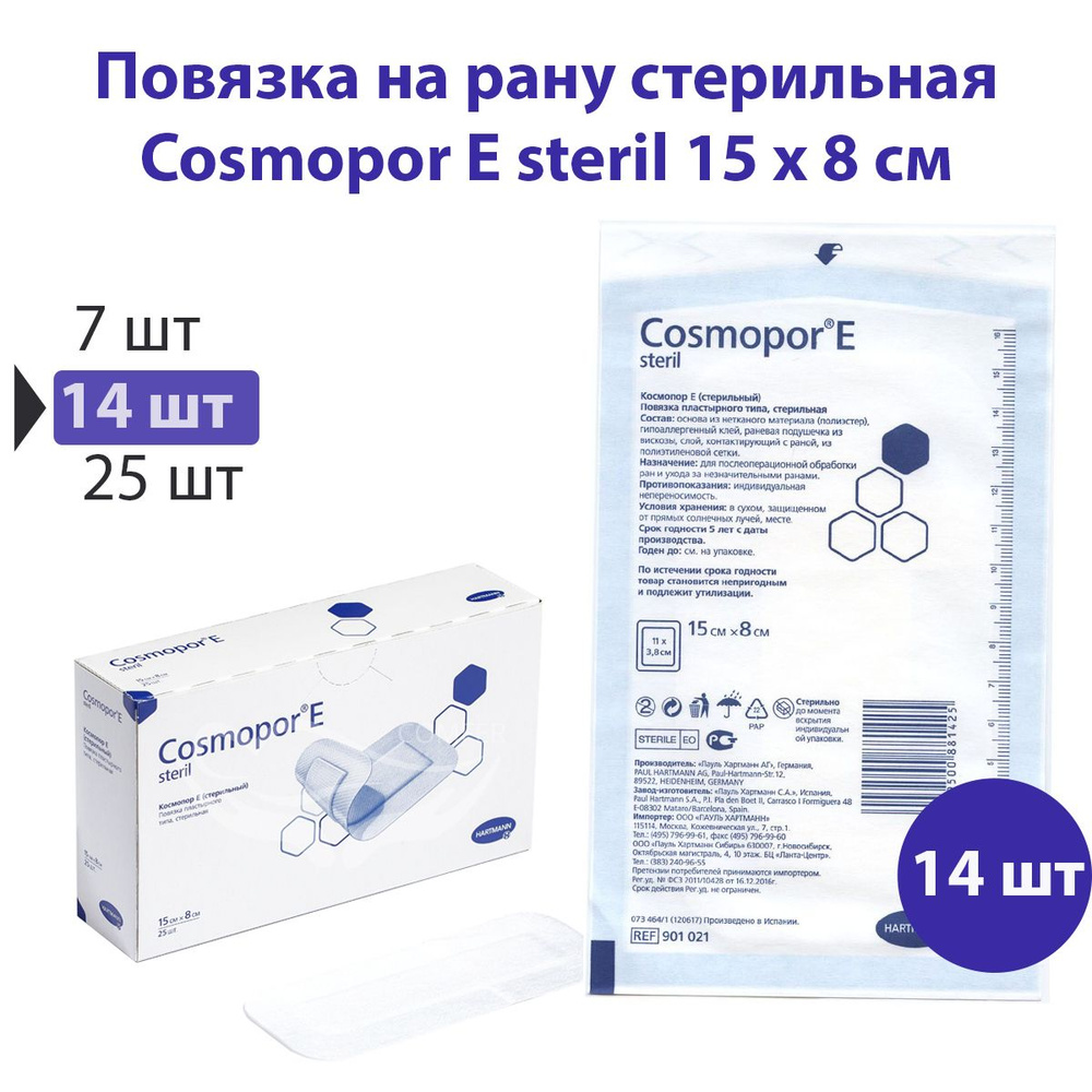 Стерильная повязка на рану пластырь Cosmopor E steril 15x8; набор 14 шт на 2 недели  #1