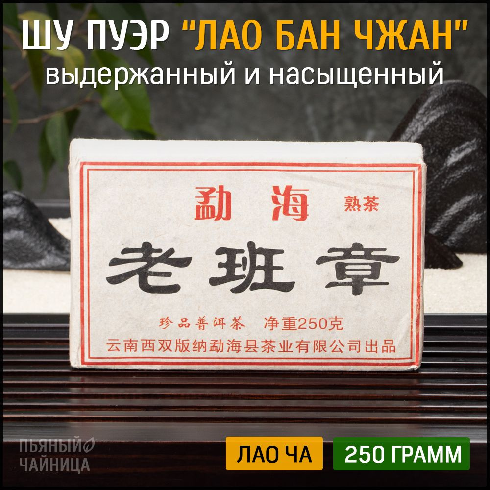 Китайский чай Шу Пуэр Лао Бан Чжан 2016 год кирпич плитка 250 грамм  #1