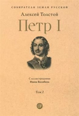 Петр I. Том 2. Книги 2-3. Толстой А. Н. #1