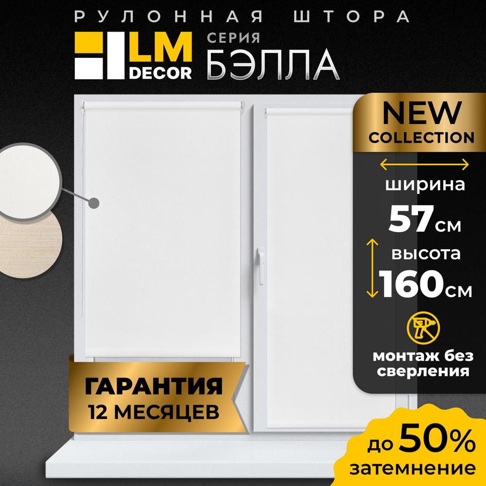 Рулонные шторы LM DECOR Бэлла 57 на 160 #1