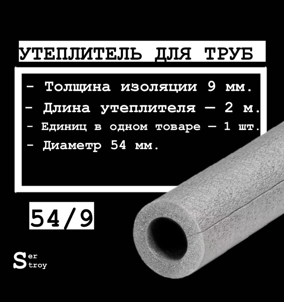 Утеплитель для труб 54/9 ( 2 метра ) серый #1