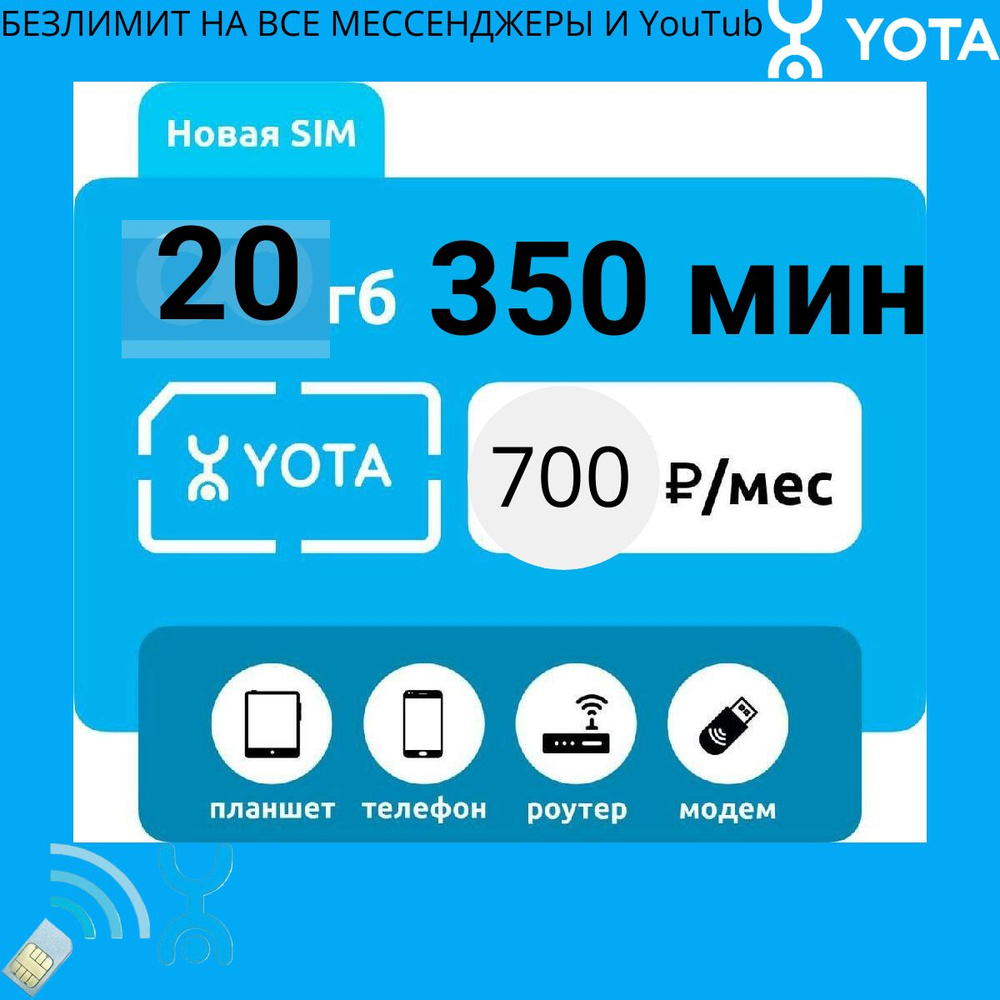 SIM-карта YOTA с тарифом 350 (Вся Россия) #1
