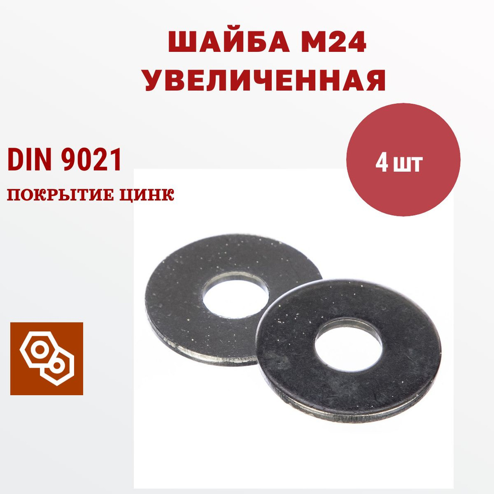 Шайба усиленная DIN9021 М24, 4 штуки #1