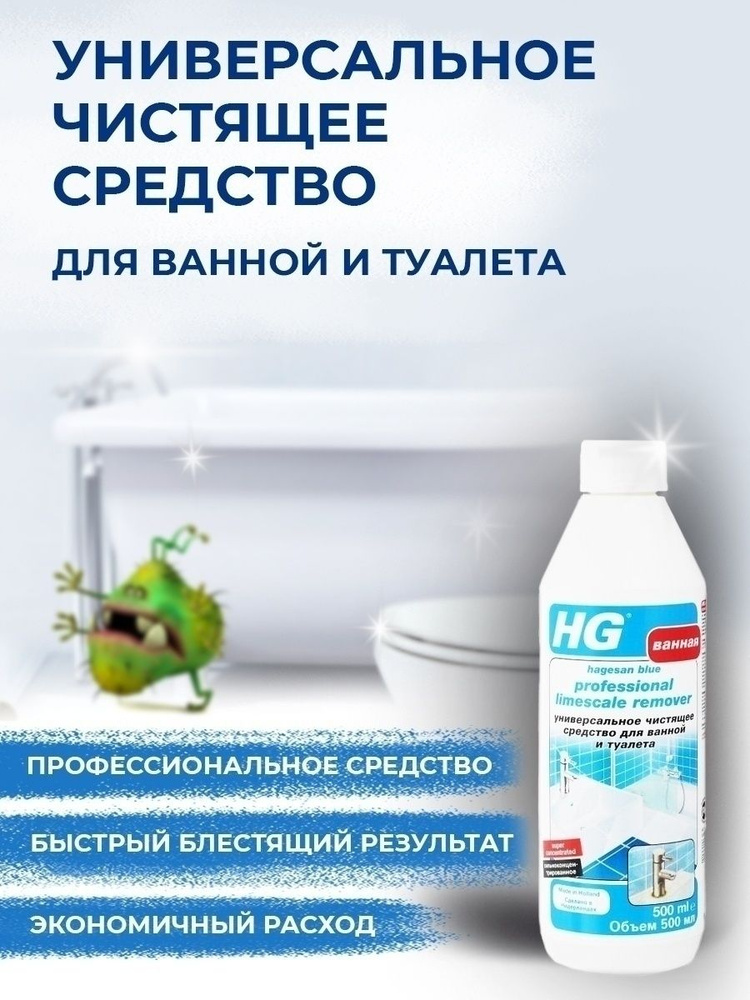 Универсальное чистящее средство для ванной и туалета "HG", 500 мл  #1