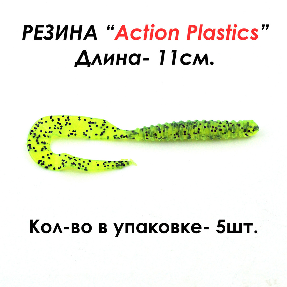 Action Plastics Мягкая приманка для рыбалки, 110 мм #1