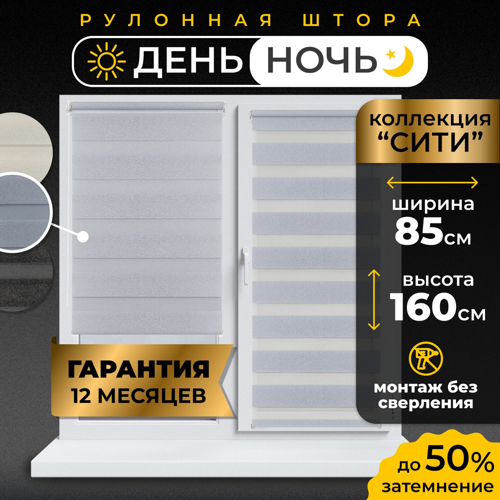 Рулонные шторы LmDecor день-ночь 85 х 160 см, жалюзи на окна 85 ширина, рольшторы  #1