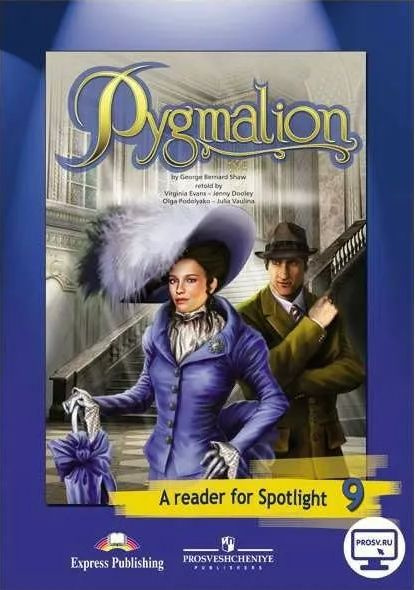 Пигмалион (Pygmalion) Английский в фокусе. 9 класс. Книга для чтения (По Б. Шоу) A reader for Spotlight #1