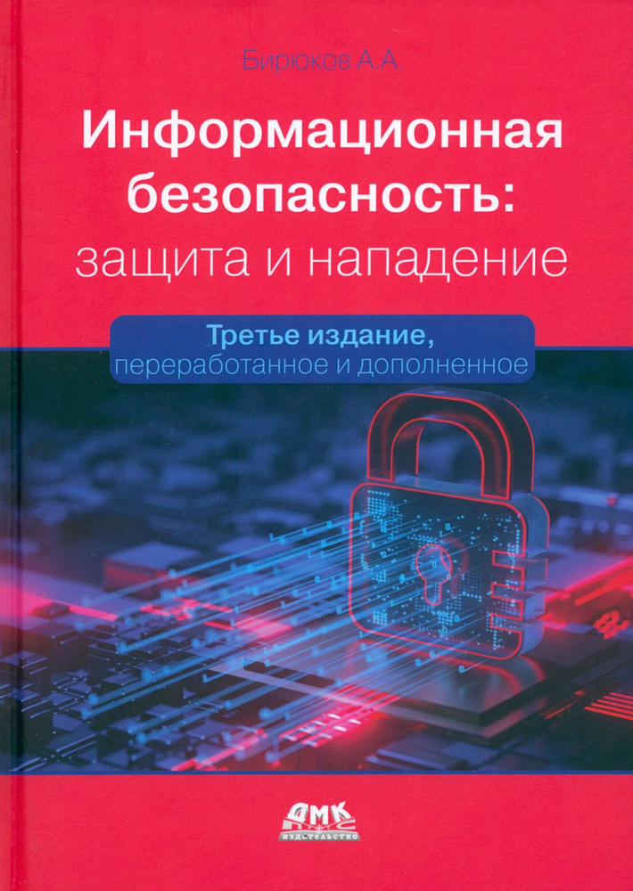 Информационная безопасность. Защита и нападение | Бирюков Андрей Александрович  #1