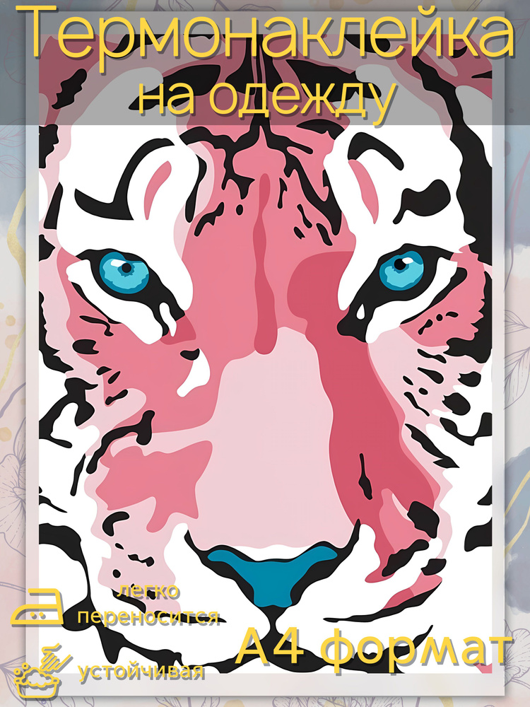 Термонаклейка для одежды: Тигр розовый крупный план #1