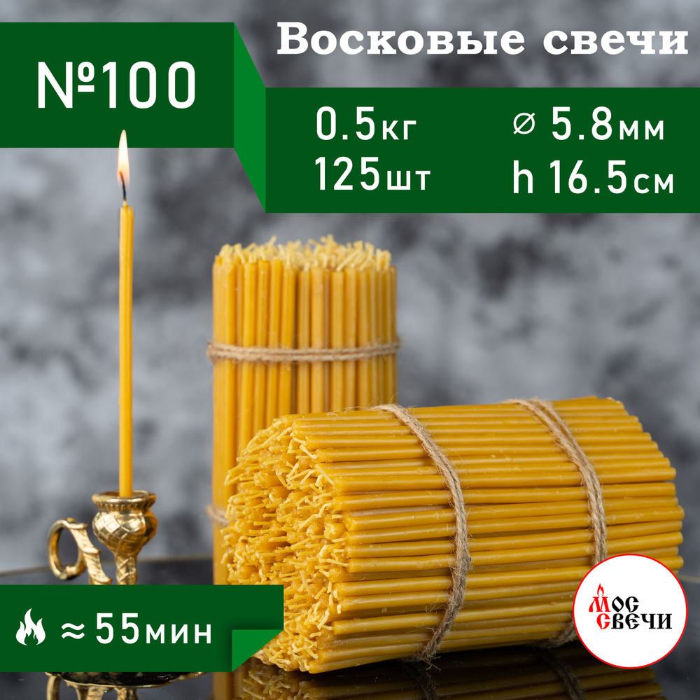 Свечи церковные восковые освященные 125шт, №100 / 500г #1