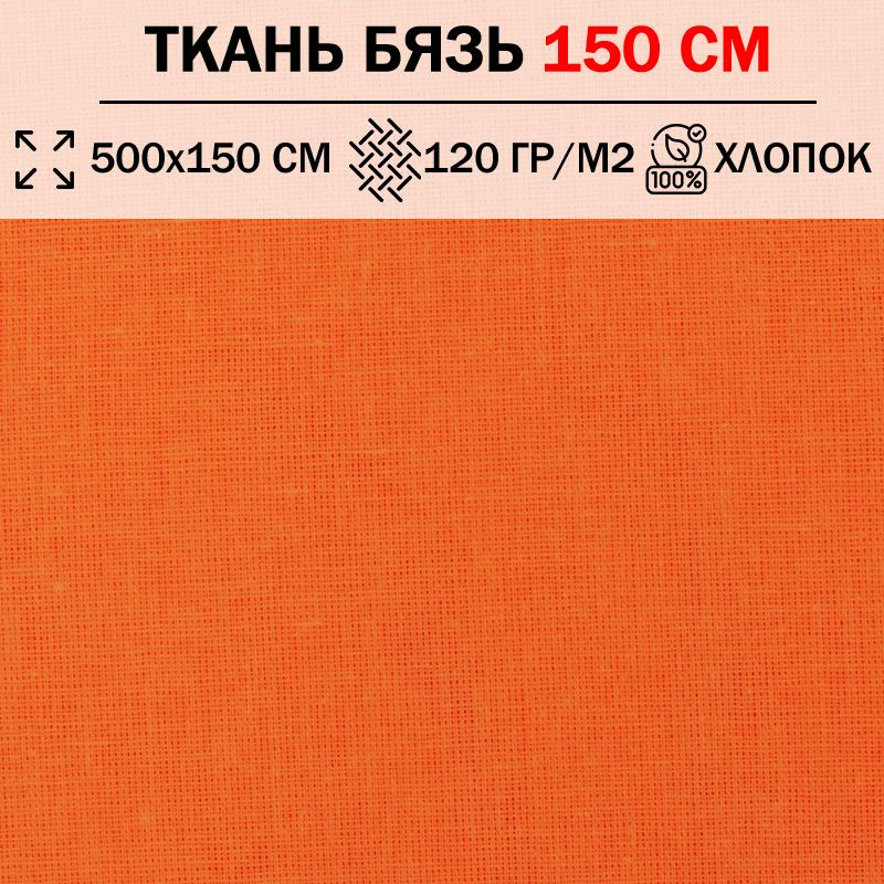 Ткань бязь для шитья и рукоделия 150 см однотонная плотность 120 гр/м2 (отрез 500х150см) 100% хлопок #1