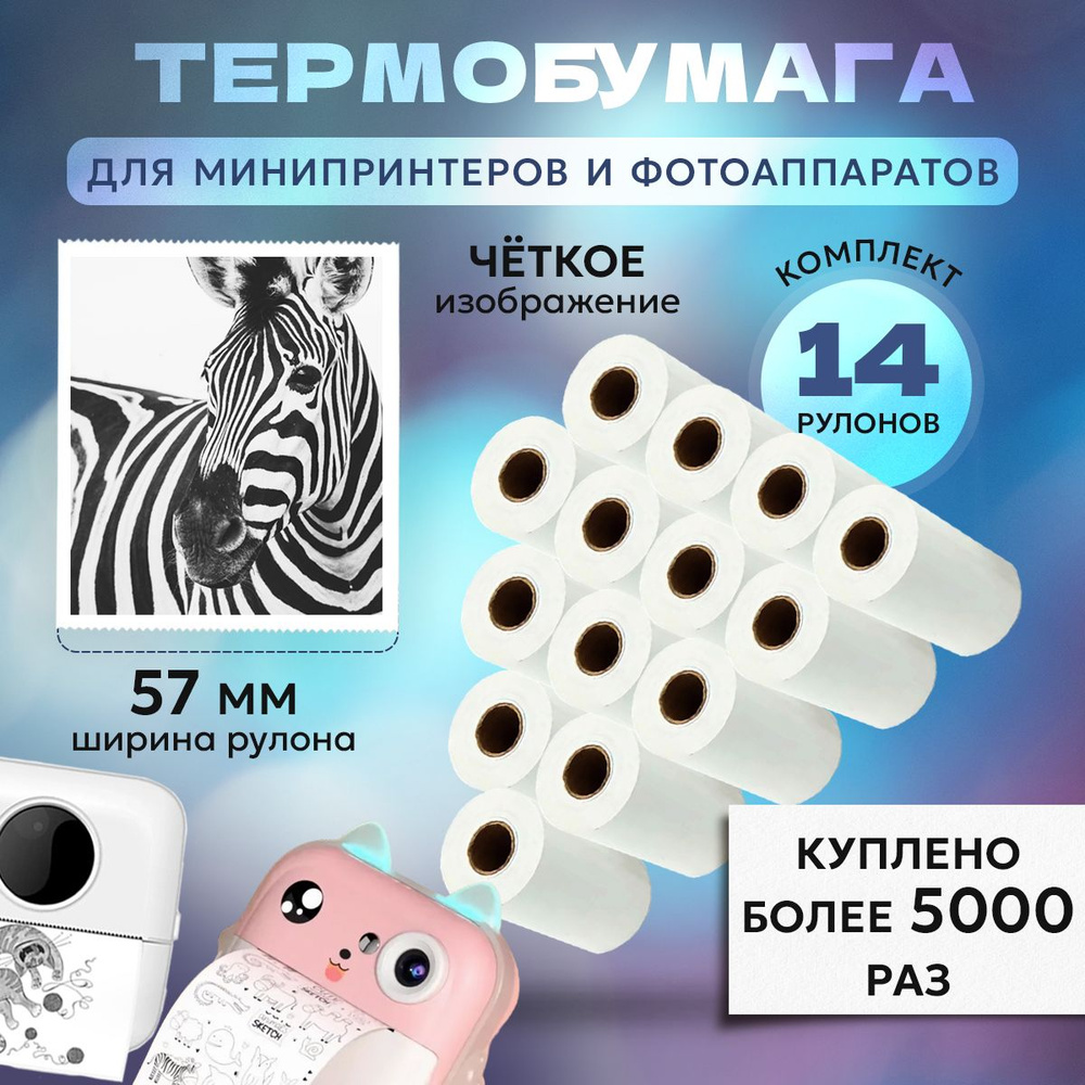 Термобумага/термобумага белая для мини-принтера, фотоаппаратов кассы 57х32 15 м 14 шт  #1