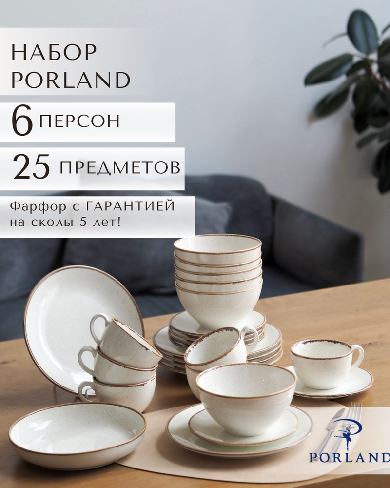 Набор столовой посуды Porland Seasons на 6 персон 25 предметов / фарфоровый сервиз Porland / цвет - бeжевый #1