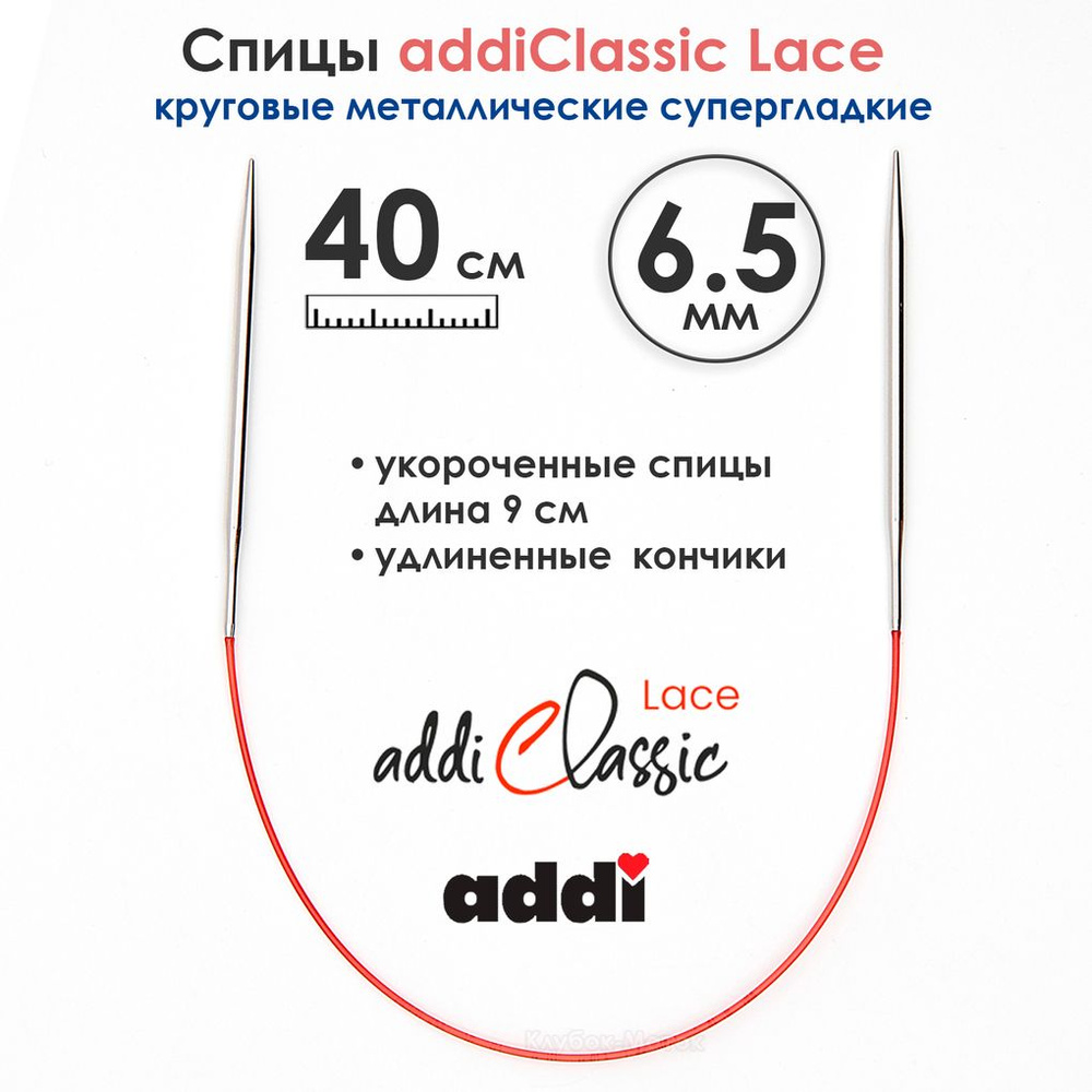 Спицы круговые Addi 40см, 6,5 мм, укороченные с удлиненным кончиком Classic Lace  #1