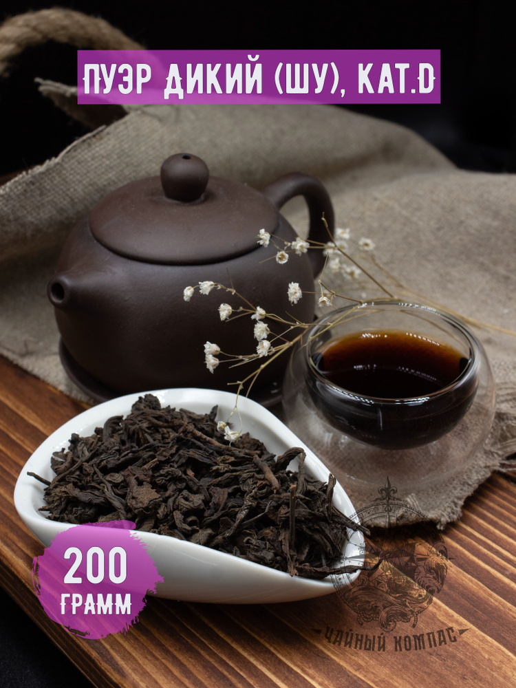 Настоящий чай китайский листовой ШУ Пуэр ДИКИЙ (категория D) 200 грамм  #1
