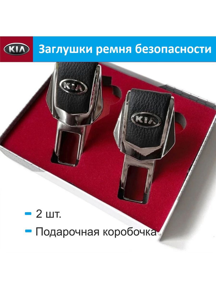 Заглушка ремня безопасности Kia #1
