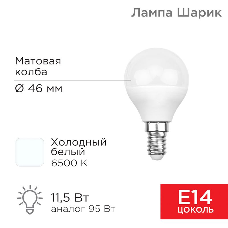 Лампа светодиодная Шарик (GL) 11,5Вт E14 1093Лм 6500K холодный свет REXANT 10 шт арт. 604-209  #1