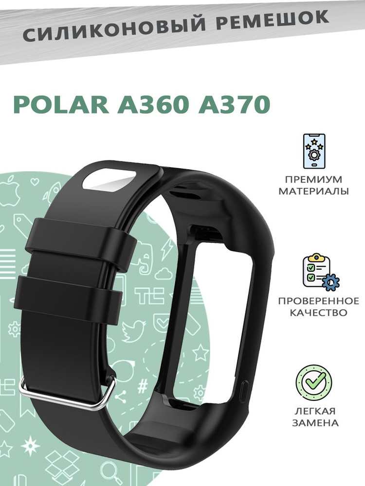 Силиконовый ремешок для смарт часов POLAR A360 A370 Smart Watch - черный  #1