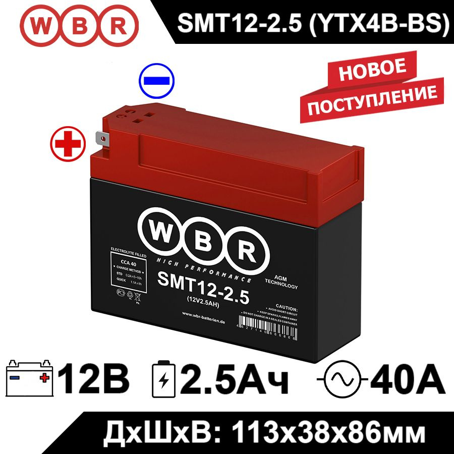 Мото аккумулятор стартерный WBR MT12-2.5 12В 2,5Ач (12V 2.5Ah) полярность боковые, 40А (YTX4B-BS, CT #1