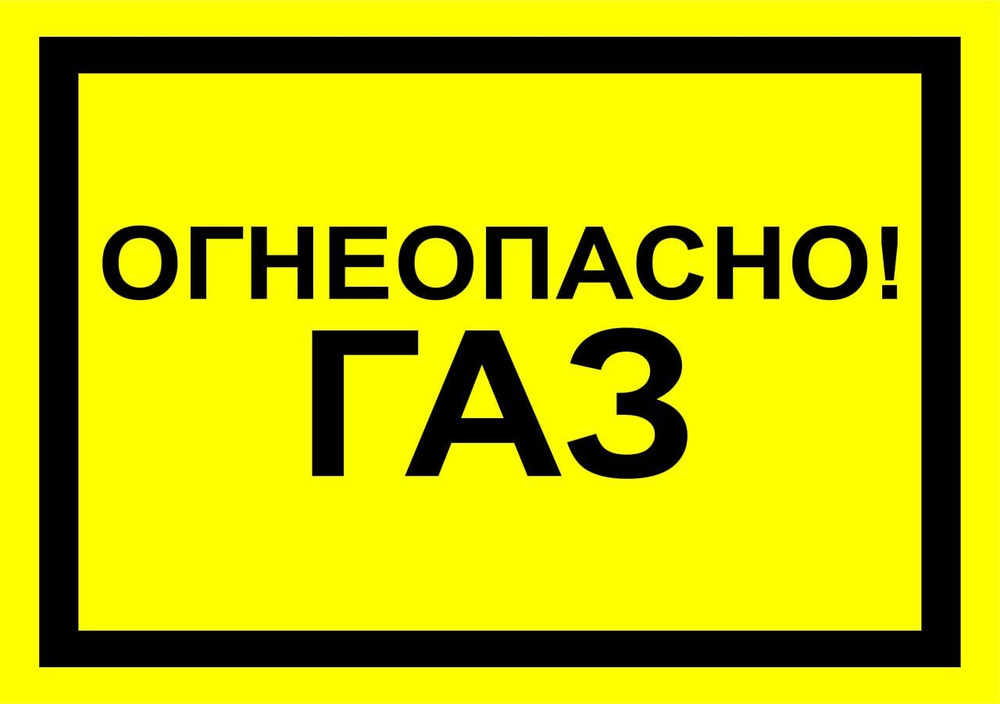 Табличка "Огнеопасно! Газ" А5 (20х15см) #1