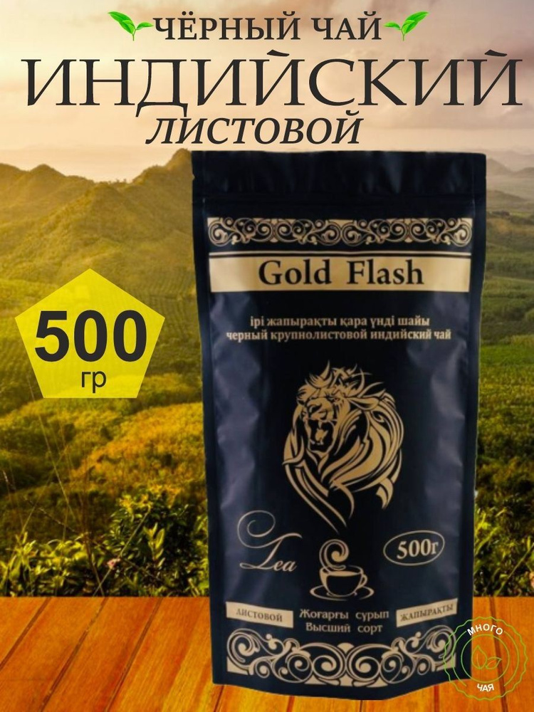 Чай черный Голд Флеш "Gold Flash" Индийский крупнолистовой 500 гр  #1