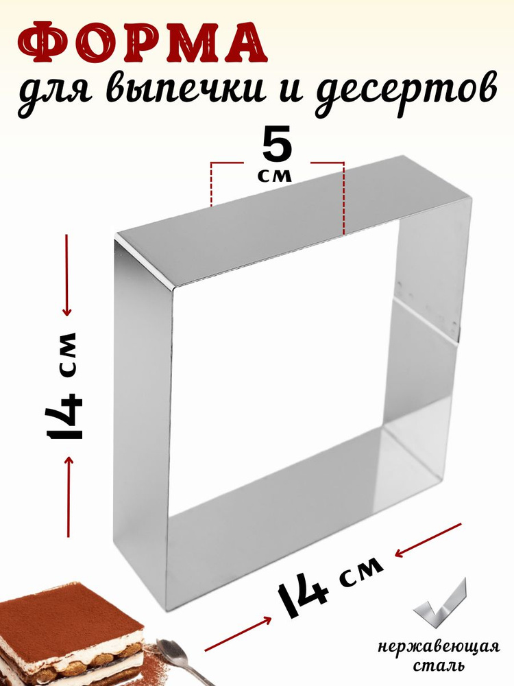 Форма для выкладки и выпечки "Квадрат" 14*14 см, высота 5 см, нержавеющая сталь  #1