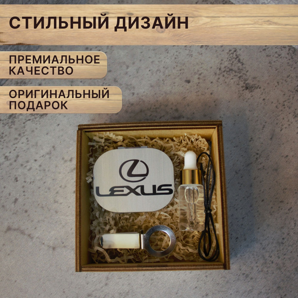 Ароматизатор, автопарфюм для LEXUS в подарочной коробке с надписью "от Души"  #1