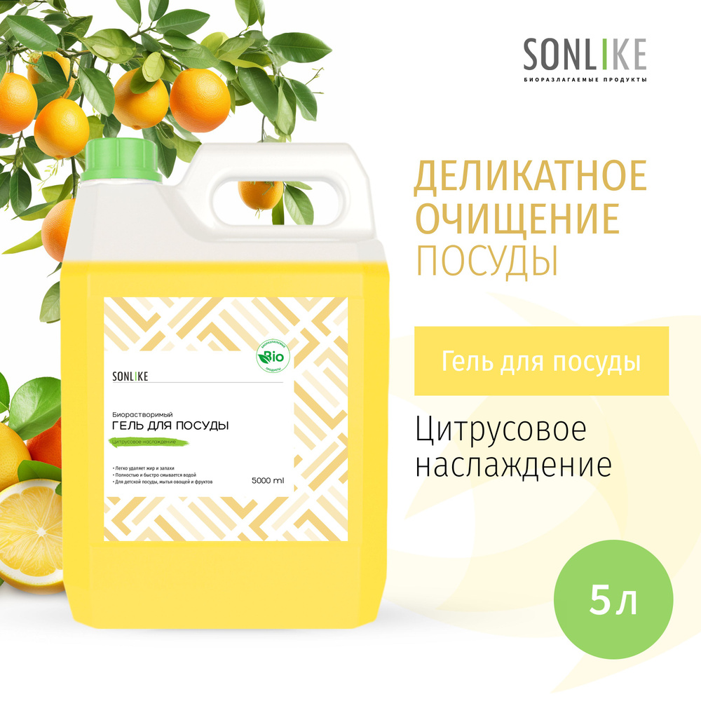 Гель для посуды SONLIKE ECO "Цитрусовое наслаждение", биорастворимый, гипоаллергенный, 5 л (литров)  #1