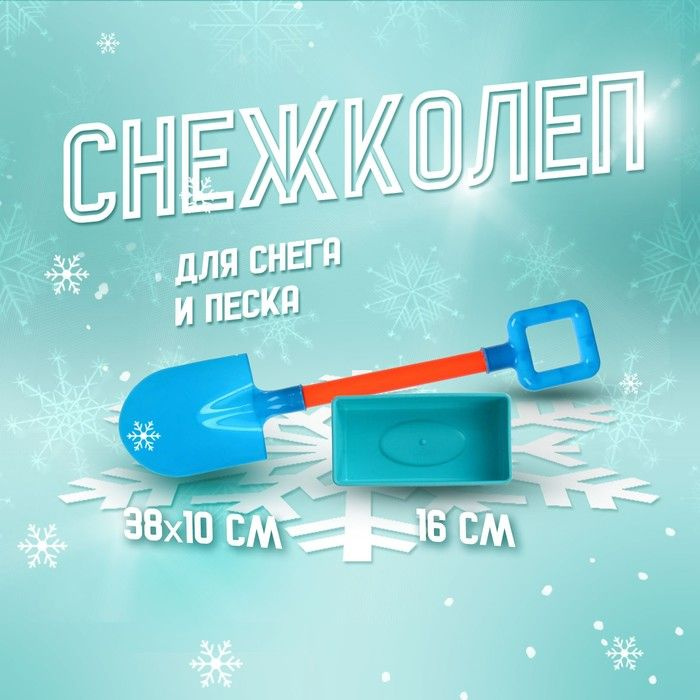 Снежколеп-песколеп + лопатка, цвета МИКС #1