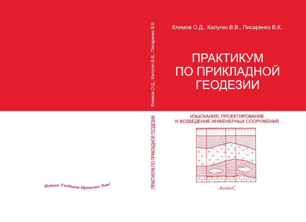 Практикум по прикладной геодезии. Изыскания, проектирование и возведение инженерных сооружений / О. Д. #1