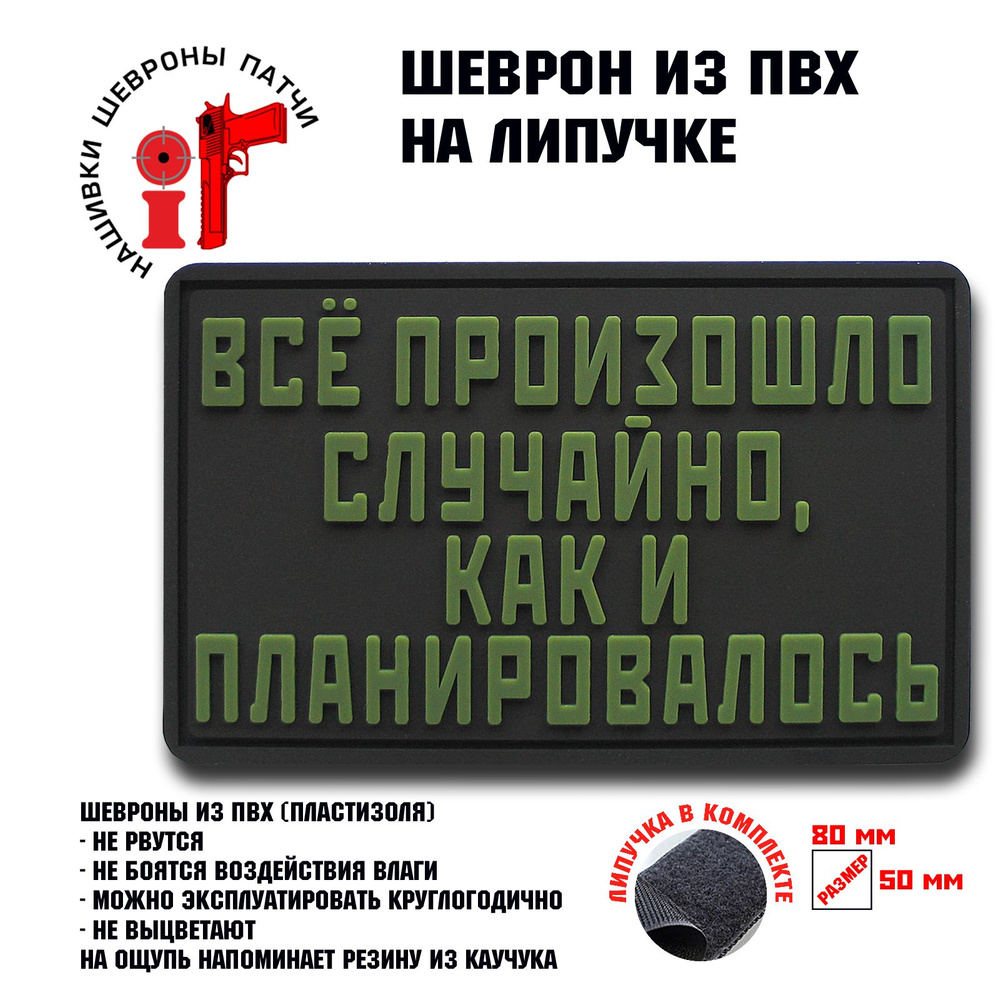 Шеврон на липучке iF патч "Все произошло случайно, как и планировалось" олива  #1