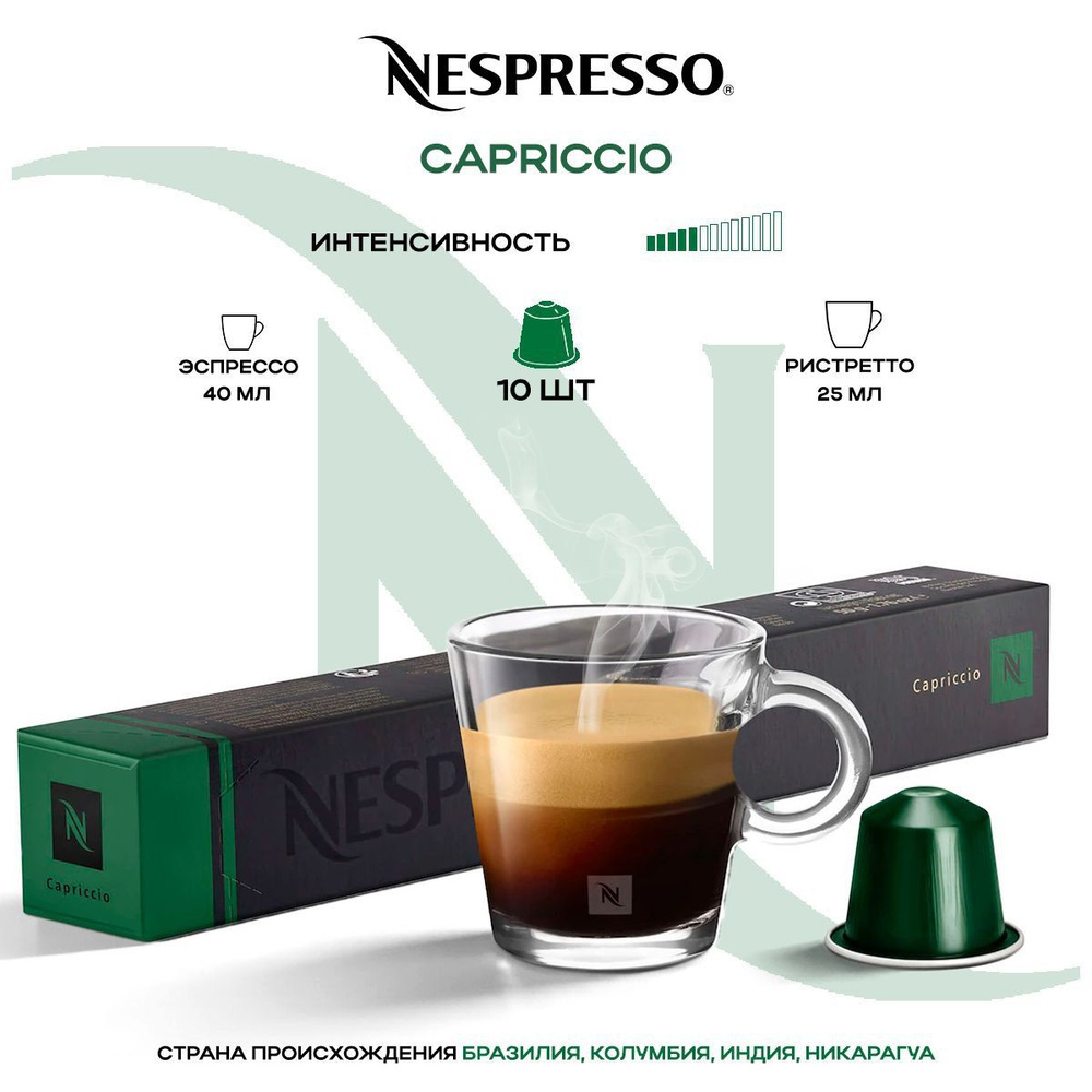 Кофе в капсулах Nespresso Capriccio #1