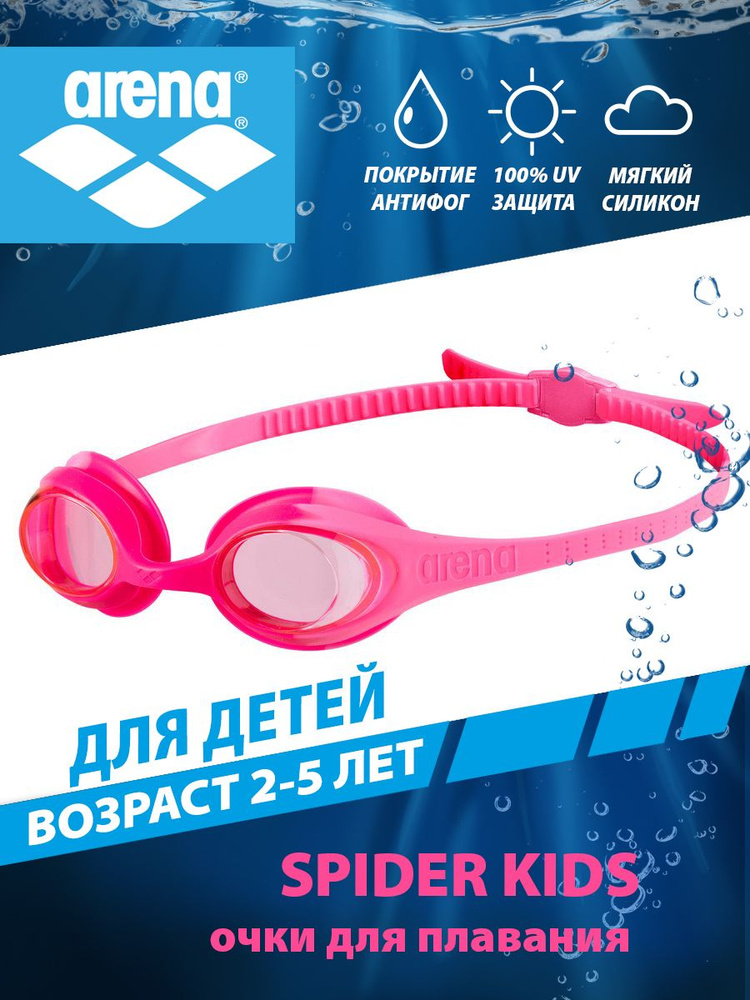 Arena очки для плавания детские SPIDER KIDS (2-5 лет) #1