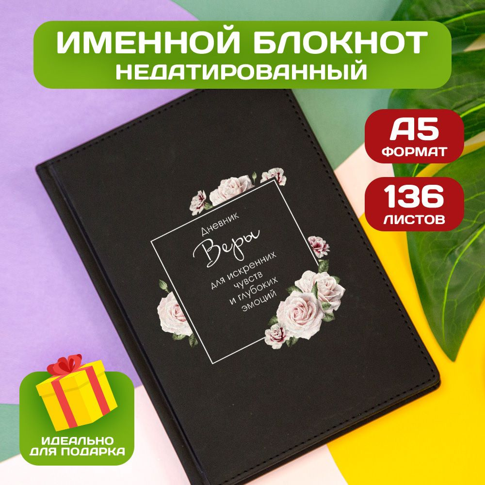 Ежедневник с именем Вера с принтом 'Дневник чувств' недатированный формата А5 Velvet черный  #1