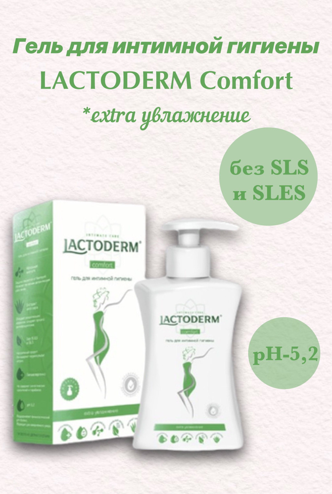 Lactoderm гель для интимной гигиены 250 мл Comfort Женский #1