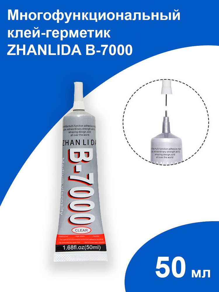 Клей В-7000 (50 мл) ZHANLIDA, прозрачный эластичный многофункциональный В-7000, для проклейки тачскрин, #1