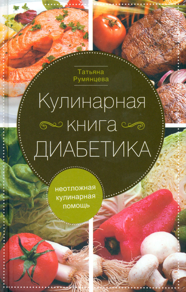 Кулинарная книга диабетика. Неотложная кулинарная помощь | Румянцева Татьяна  #1