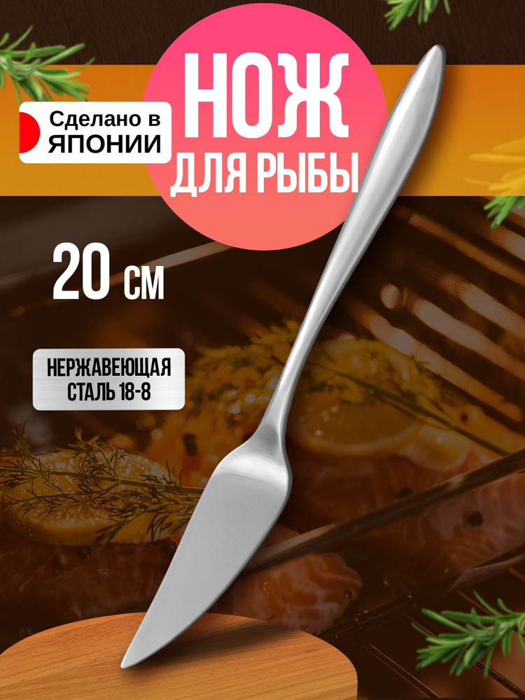 Нож для рыбы, 20х2,4х0,4 см #1