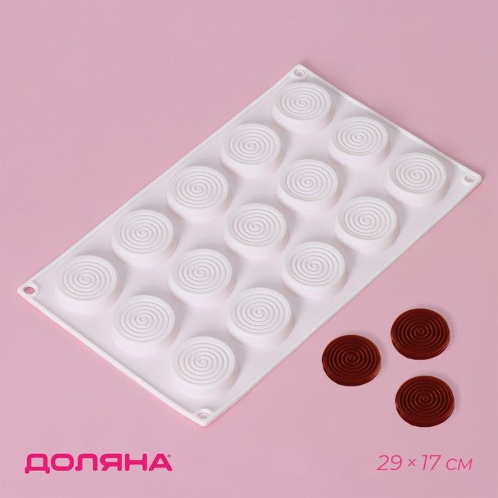 Форма для шоколада Доляна Гипноз , силикон, 29 17 1,1 см, 15 ячеек (d 4,2 см), цвет белый  #1