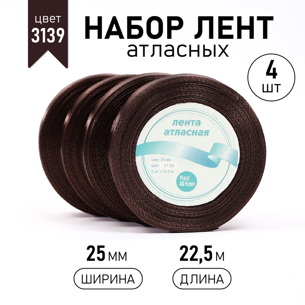 Набор атласных лент 4 шт, 25 мм * 22,5 м (+/-1м) цвет темно - коричневый (3139), лента упаковочная для #1