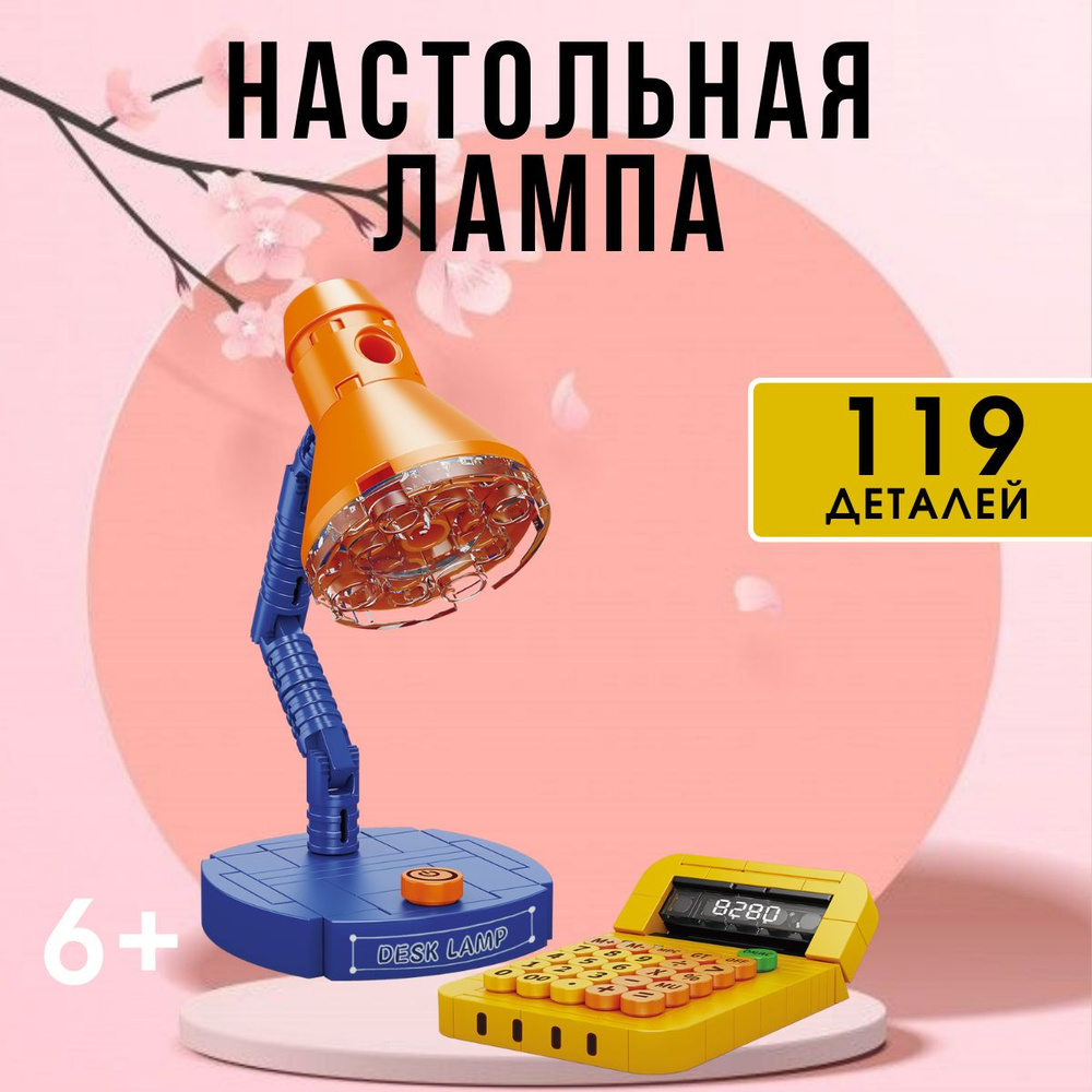 Детский пластиковый конструктор "Настольная лампа" 6+ 119 деталей  #1