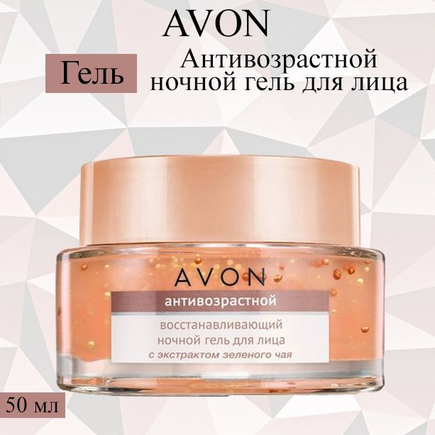 AVON/Эйвон Антивозрастной ночной гель для лица, 50 мл #1