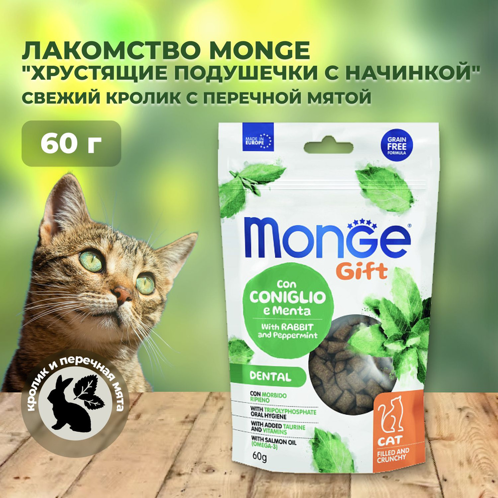 Monge Gift Dental Filled & Crunchy / Лакомство Монж для кошек Хрустящие подушечки с Кроликом и мятой #1