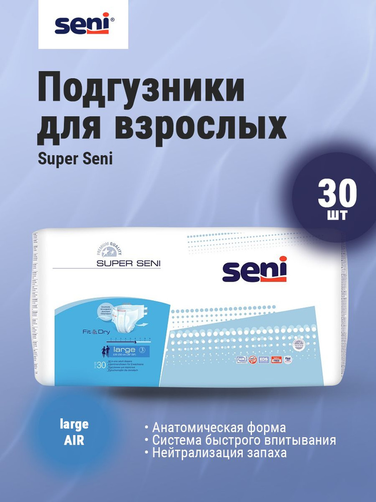 Подгузники для взрослых SENI Super Large 3 (обхват талии 100-150 см) 30 шт  #1