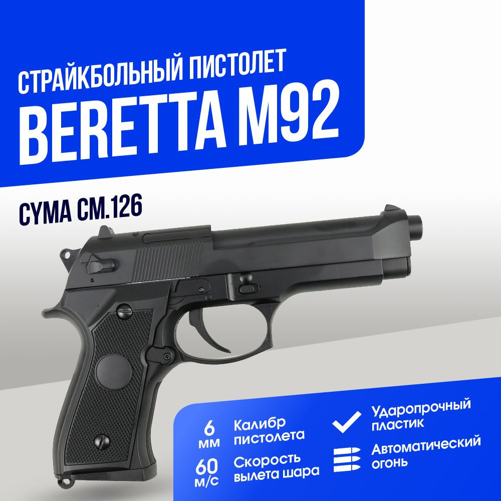 Страйкбольный Пистолет Cyma Beretta M92 AEP (CM126) #1