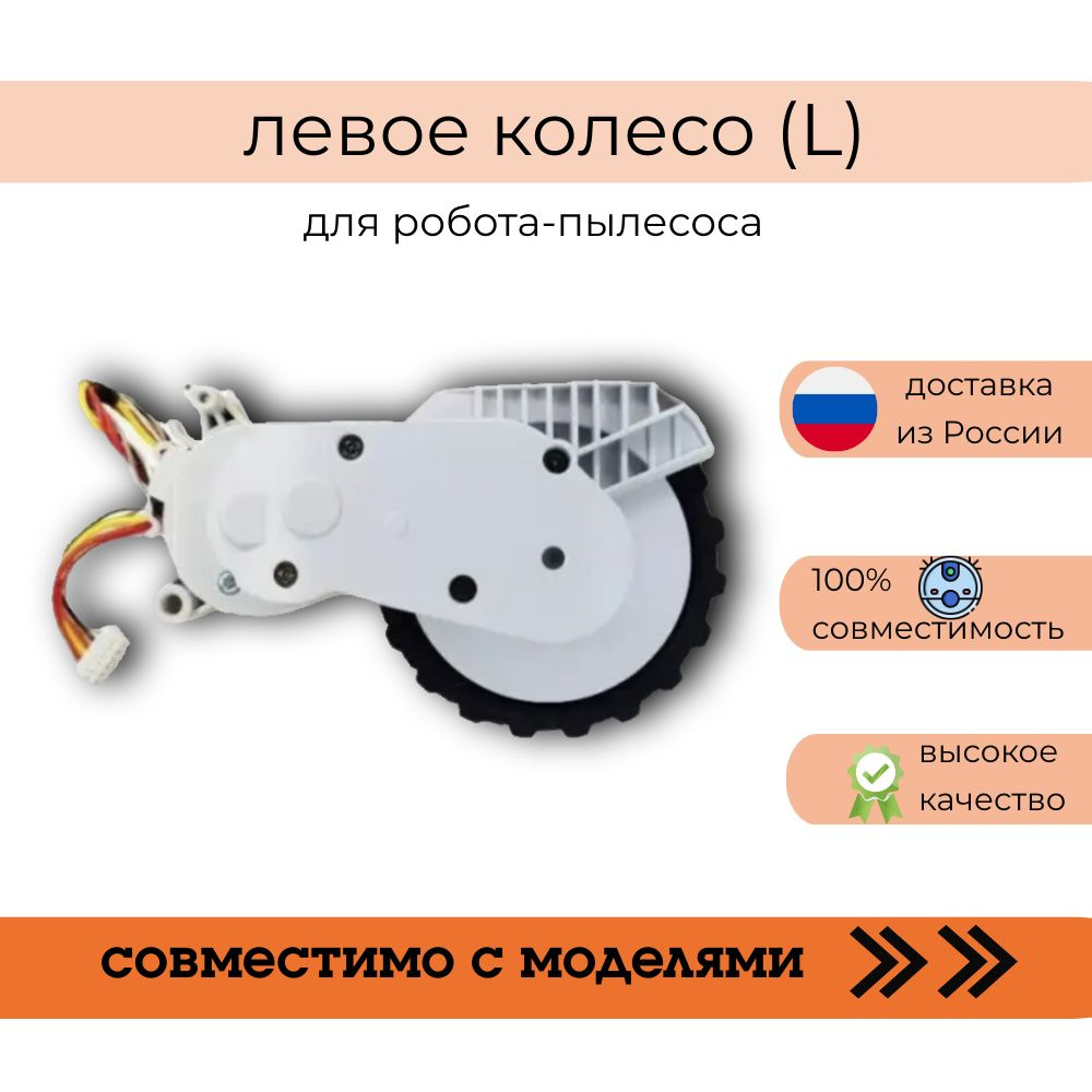 Колесо для робота-пылесоса Robot Vacuum Mop 2 Lite MJSTL (L) #1