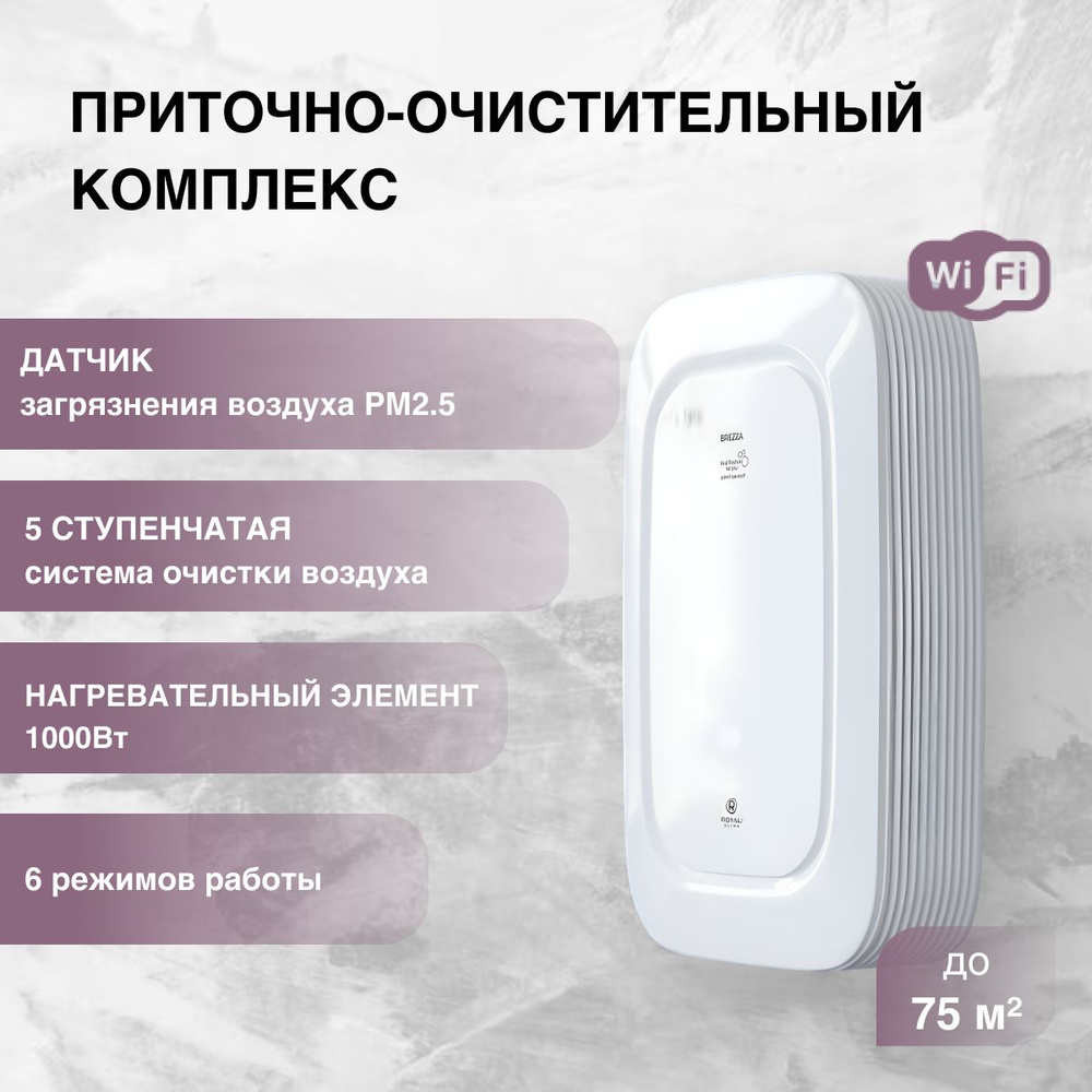 Система приточной вентиляции, Бризер BREZZA RCB-150 Wi-Fi, фильтры HEPA H12, F7, угольный + Нагреватель #1