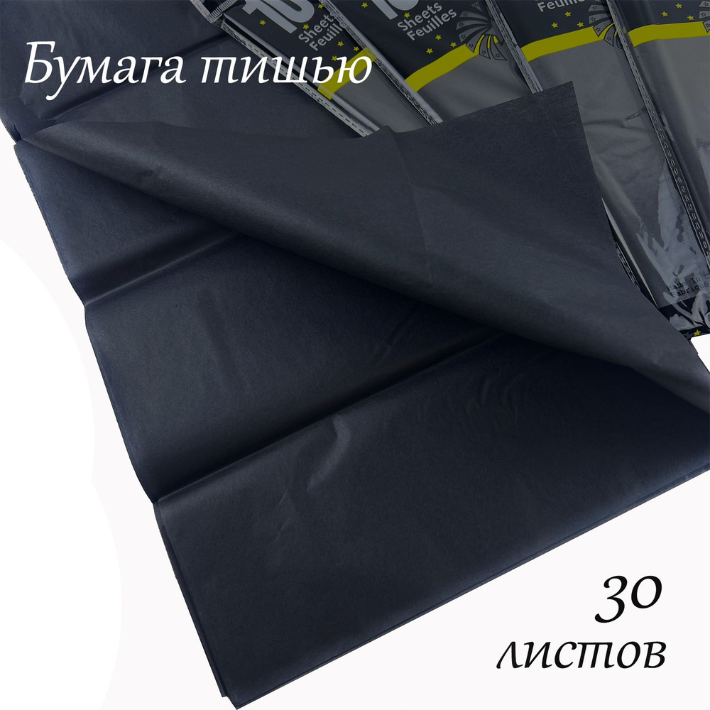 Упаковочная бумага тишью, 433 черный, 51х66см,30 лист. #1