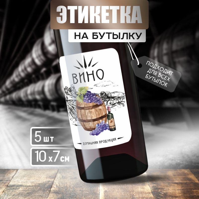 Этикетка на вино ПолиЦентр 10 x 7 см 5 шт #1